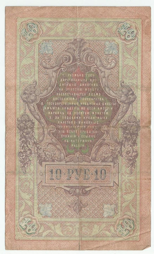 10 rubli 1909, Szipow, Czichużin, seria FO 482260, stan 3