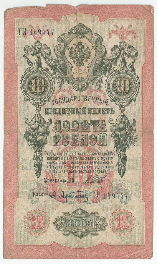 10 rubli 1909, Szipow, Afanasjew, seria TI 149447, stan 3-