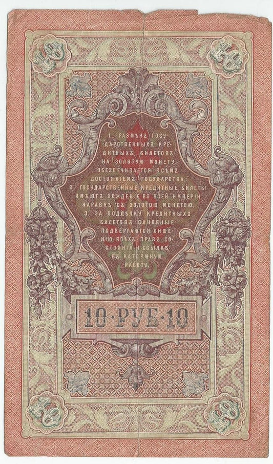 10 rubli 1909, Szipow, Afanasjew, seria TI 149447, stan 3-